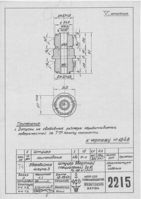 2215_ЗверобойнаяШхуна_ШтуцерВвертнойСпециальный_Ду10_1953